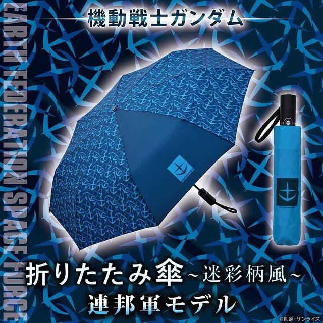 万代 机动战士高达 地球联邦军迷彩柄风折伞 买得易 优购视频购物网购网站maideyi Com